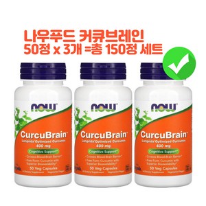 나우푸드 롱비다 옵티마이즈드 커큐민 커큐브레인 CucuBain 코그니티브서포트 Cognitive Suppot 400mg 50x3개 150 베지캡슐 강황 터메릭 Tumeic, 50정, 3개