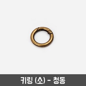 열쇠고리 키링 재료 키홀더 만들기재료, 키링小-청동(1개), 1개