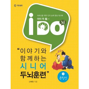 아이 두(i Do)이야기와 함께하는 시니어 두뇌훈련 1: 춘향전:어르신을 위한 인지 능력 향상 워크북, 기탄출판, 신혜원 저