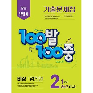 선물+2025년 100발 100중 백발백중 영어 기출문제집 중학 2-1 중간고사 비상 김진완, 영어영역, 중등2학년