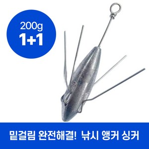 하루모리 낚시 바닥고정 싱커 앵커 발톱 봉돌 무게추 200g 1+1, 1세트, 2개입