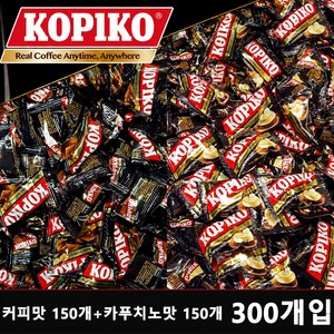 코피코 커피사탕 (커피맛 150개 + 카푸치노맛 150개) 혼합 300개 개별포장 사무실 탕비실 간식