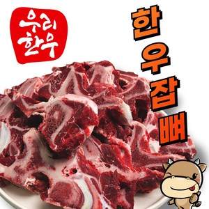 [문경쑥돈]영주한우 고품질 잡뼈 5kg 실속 포장형, 1개