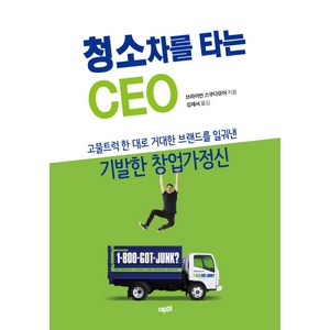 청소차를 타는 CEO:고물트럭 한 대로 거대한 브랜드를 일궈낸기발한 창업가정신, 예미, 브라이언 스쿠다모어