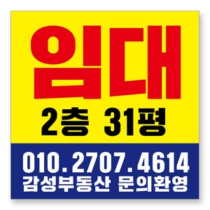 멀티프린팅 임대 현수막 주문제작 부동산 전세 월세 매매 분양 플랜카드 A-09, 70cmx70cm(큐방전체4군데)