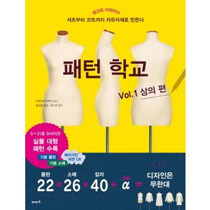 패턴 학교 Vol 1: 상의 편:당신도 디자이너 / 셔츠부터 코트까지 자유자재로 만든다, 이아소, 글: 마루야마 하루미