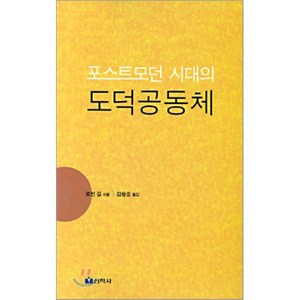 포스트모던 시대의 도덕공동체, 선학사(북코리아), 로빈 길 저/ 김승호 역