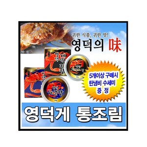 영덕게통조림/ 영덕게 게살장/게딱지장/ 게살/랍스타장-5개이상구매시-탄냄비 수세미 증정, 영덕게 게딱지장, 1개, 90g