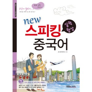 New스피킹 중국어: 실력향상:중국어 말하기 회화실력 다지기, 맛있는북스