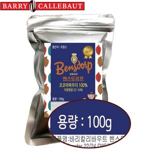 [프랑스산]무가당 프리미엄 코코아파우더 벤스도르프 하이팻(지방함량22-24%)발로나코코아대체품 바리칼리바우트 코코아분말 깔리바우트 두바이쫀득쿠키 두쫀쿠