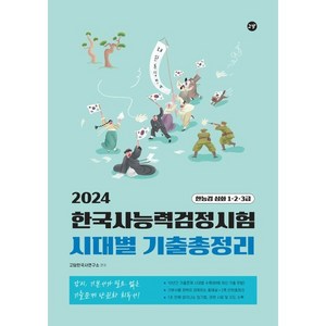 2024 고담 한국사능력검정시험 시대별 기출총정리(한능검 심화 1·2·3급), 2024 고담 한국사능력검정시험 시대별 기출총정리(.., 고담한국사연구소(저)