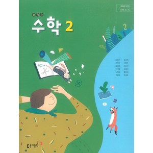 중학교 수학 2 동아출판 강옥기 교과서 2학년 중2, 수학영역