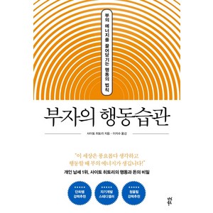 부자의 행동습관:부의 에너지를 끌어당기는 행동의 법칙, 다산북스, 사이토 히토리