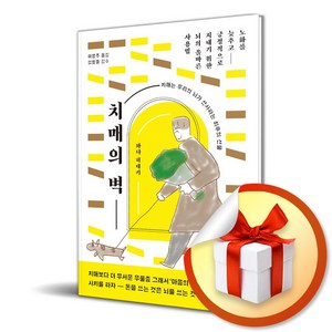 치매의 벽 (이엔제이 전용 사 은 품 증 정)