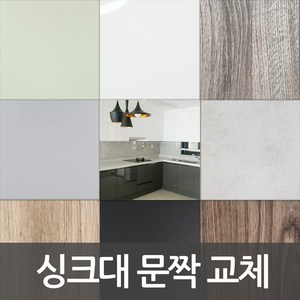 싱크대 문짝 제작 DIY 씽크대 문짝교체 붙박이장도어교체 신발장도어교체 비싼싱크대 바꾸지말고 도어교체 해보세요, 304 프렌치오크, 스마트바손잡이