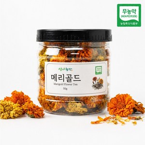 엄마농장 무농약 햇 메리골드 꽃송이 꽃차