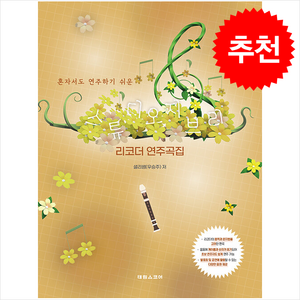 혼자서도 연주하기 쉬운 스튜디오 지브리 리코더 연주곡집, 태림스코어, 샐리쌤