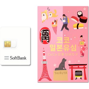 코코 일본유심 소프트뱅크, 3일, 일 3GB, 1개