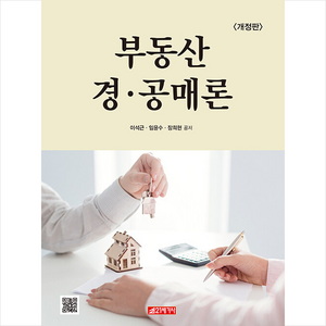 21세기사 부동산 경공매론 (개정판) +미니수첩제공, 이석근.임윤수.장희헌