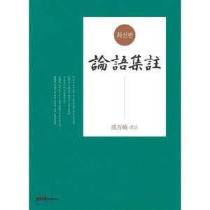 논어집주:, 한국인문고전연구소, 성백효 저