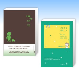 (도대체 x 도대체) 기억을 먹는 아이 + 그럴수록 산책 (전2권)