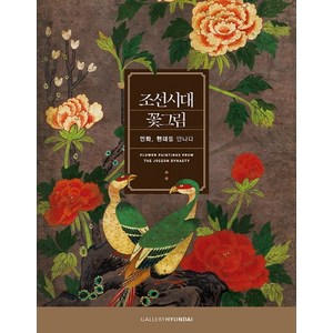 조선시대 꽃그림:민화 현대를 만나다 조선시대꽃그림