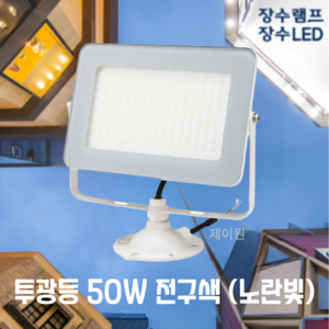 장수램프 LED 사각 투광등 50W 화이트바디 전구색(노란빛) 방수등급 IP67 투광기 간판등 공장등 야외등 실외등 보안등 제이원, 1개