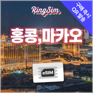 링심 홍콩 마카오 이심 데이터무제한 eSIM 유심, 매일 2GB, 3일, 1개