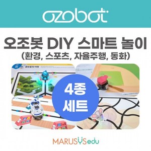 [오조봇] DIY 스마트놀이_4종세트(동화/자율주행/스포츠/환경), 1개