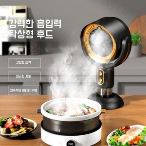 Mochae 테이블 후드 휴대용 냄새 환풍기 이동식 레인지후드 연기 흡입 가정용 USB 충전식 미니후드 조절 가능, 단순배송상품, 골드