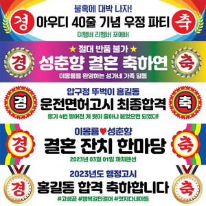 경축 현수막 행사 생일 생일 졸업 축하 승진 환갑 칠순 합격 워크샵 플랜카드, 경축02, 선택안함