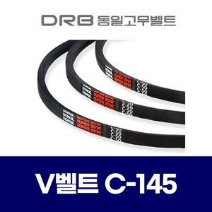 (DRB 동일고무벨트) 브이벨트 V벨트 C-145 C145, 1개