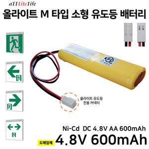 올라이트 M타입 소형 유도등 배터리 4.8V600mAh / 소방배터리 / 피난구유도등 / 예비전원, 1개, 1개입