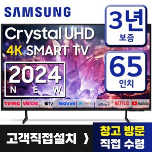 삼성 65인치 TV 4K UHD LED 스마트TV 65DU7200 업스케일링 24년형 넷플릭스 유튜브 OTT사용가능, 고객직접설치, 스탠드형