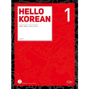 Hello Koean. 1:상황별 회화로 쉽게 공부하는, 아이콕스