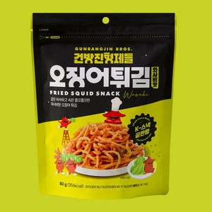 와사비맛 오징어튀김 80g 겉바속촉 맥주안주 건방진형제들, 2개