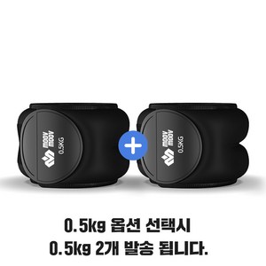 뭅뭅 손목 발목 모래주머니 2개입, 0.5kg, 블랙