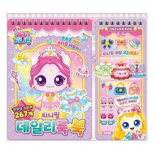 슈팅스타 캐치! 티니핑 티니핑 데일리룩 북