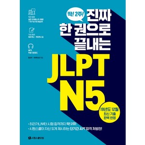 진짜 한 권으로 끝내는JLPT N5:실전 모의테스트 2회분 히라가나 가타카나 표 MP3 무료 다운로드, 시원스쿨닷컴