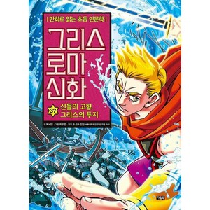 그리스 로마 신화 37: 신들의 고향 그리스의 투지:만화로 읽는 초등 인문학, 아울북, 박시연 글/최우빈 그림/김헌 감수