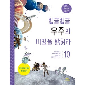 빙글빙글 우주의 비밀을 밝혀라, 매직사이언스