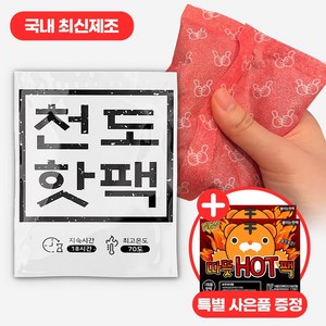 [국내최신생산] 대용량 프리미엄 천도 핫팩 150g 휴대용 흔드는 핫팩 온열 손난로 포켓용 군용, 50개