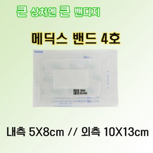 큐앤큐 메딕스밴드 4호 10cm x 13cm 50개, 1개