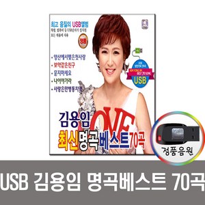 노래USB 김용임 최신명곡베스트 70곡 USB-트로트 인기가요