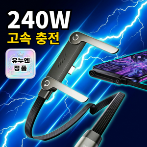 유누엔 240W C타입 고속 충전케이블 거치대케이블 C타입