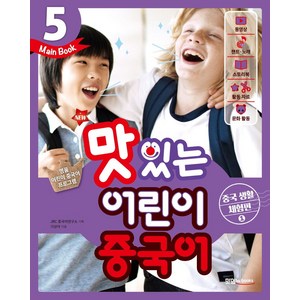 New맛있는 어린이 중국어 5(Main Book): 중국 생활 체험편(1), 맛있는북스