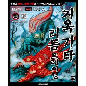 지옥 기타 리듬 트레이닝: