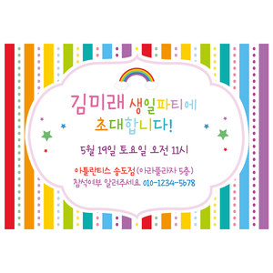 퍼스토리 어린이 생일파티초대장 초등학생 생일초대장 엽서 카드 그림/일러스트엽서, 레인보우