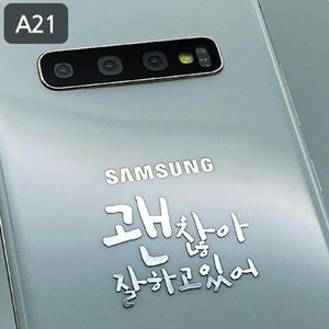 위드지저스 [감성공감] 전자파차단스티커 - 감성문구 A시리즈 감공스티커 (택1)- 휴대폰악세사리 전자파차단 감성스티커 명언스티커 감성문구 꾸미기스티커 핸드폰스티커, 1개, A21괜찮아