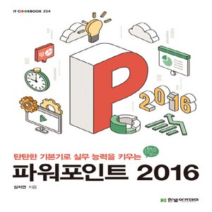 새책-스테이책터 [파워포인트 2016] -탄탄한 기본기로 실무 능력을 키우는-IT Cookbook 한빛 교재 시리즈 254, 파워포인트 2016